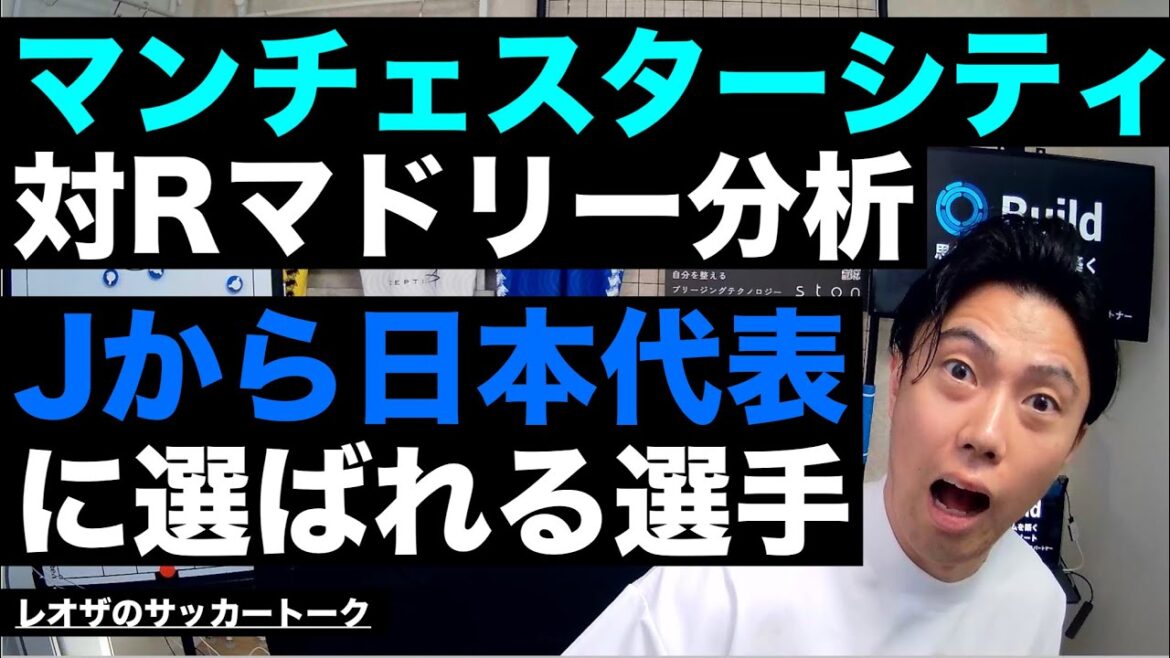 ペップシティがRマドリーに逆転負けした理由解説/Jから日本代表に選ばれる可能性がある選手/Next大迫筆頭候補/ポゼッション中毒考察/伊藤洋輝デビュー分析 etc【レオザのサッカートーク】※期間限定 ペップシティがRマドリーに逆転負けした理由解説/Jから日本代表に選ばれる可能性がある選手/Next大迫筆頭候補/ポゼッション中毒考察/伊藤洋輝デビュー分析 etc【レオザのサッカートーク】※期間限定