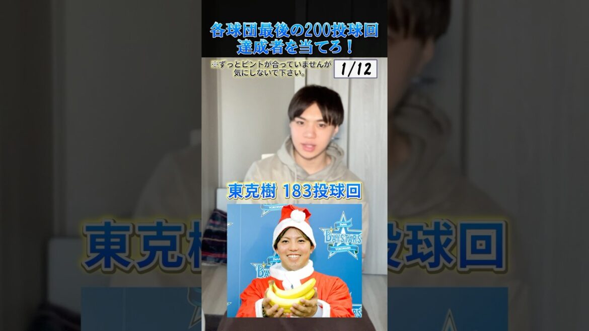 【プロ野球クイズ】各球団・最後の２００投球回達成者を当てろ！#プロ野球 #先発 #横浜denaベイスターズ #北海道日本ハムファイターズ