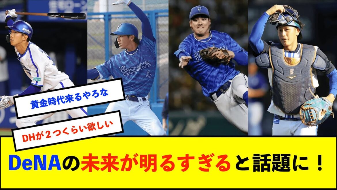 【朗報】DeNAの梶原森度会松尾とかいう若手wwwwwww【横浜DeNAベイスターズ】