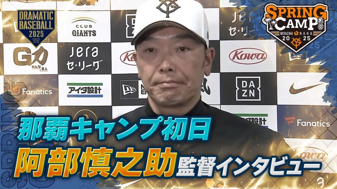 【春季キャンプ】那覇キャンプ初日！阿部監督インタビュー【巨人】