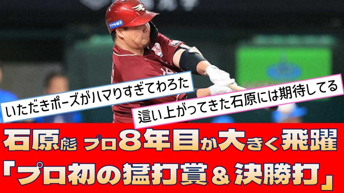 【楽天 石原彪】プロ8年目が大きく飛躍「プロ初の猛打賞＆決勝打」【プロ野球 2ch 5ch なんJ】