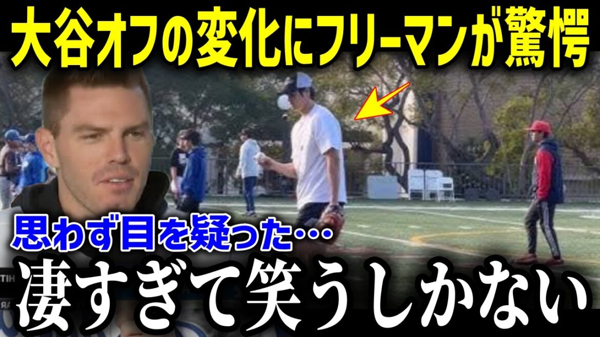 大谷翔平のオフの激変ぶりにフリーマンが驚愕！！「翔平を間近で見て目を疑ったよ…こんなの、凄すぎて笑うしかない」フリーマンが激白した内容とは【海外の反応MLB大谷翔平生活】