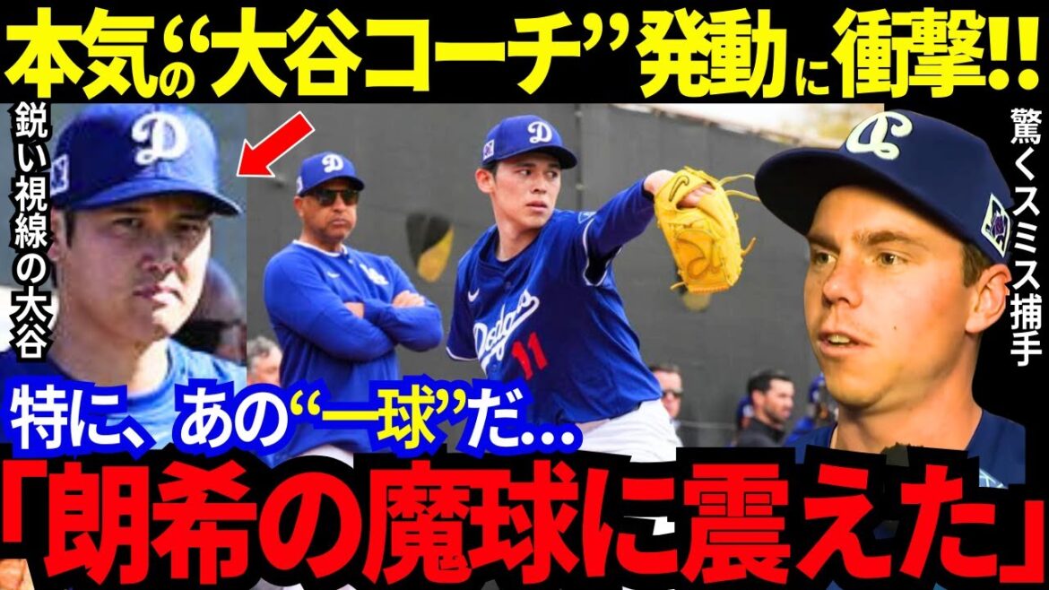 【大谷翔平】投手軍団が大谷を囲んで..大谷の“鉄壁守備”に衝撃走る!朗希のブルペンに大谷コーチ発動!Aロッド「大谷が与える影響は計り知れない」29球団がため息つく理由【MLB/野球/海外の反応】 【大谷翔平】投手軍団が大谷を囲んで..大谷の“鉄壁守備”に衝撃走る!朗希のブルペンに大谷コーチ発動!Aロッド「大谷が与える影響は計り知れない」29球団がため息つく理由【MLB/野球/海外の反応】