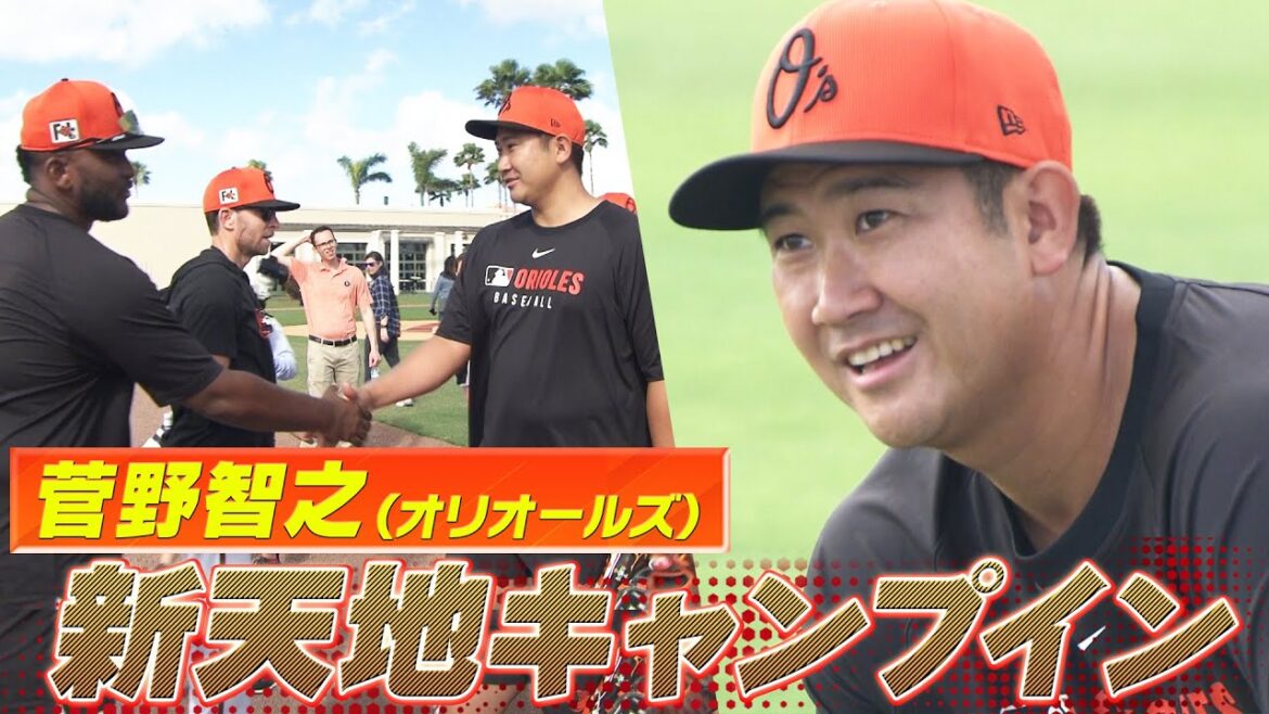 【菅野智之】新天地オリオールズ！笑顔のチーム合流「新しい環境でプレーできるのをしっかり感謝して毎日を過ごしたい」【オリオールズキャンプ】