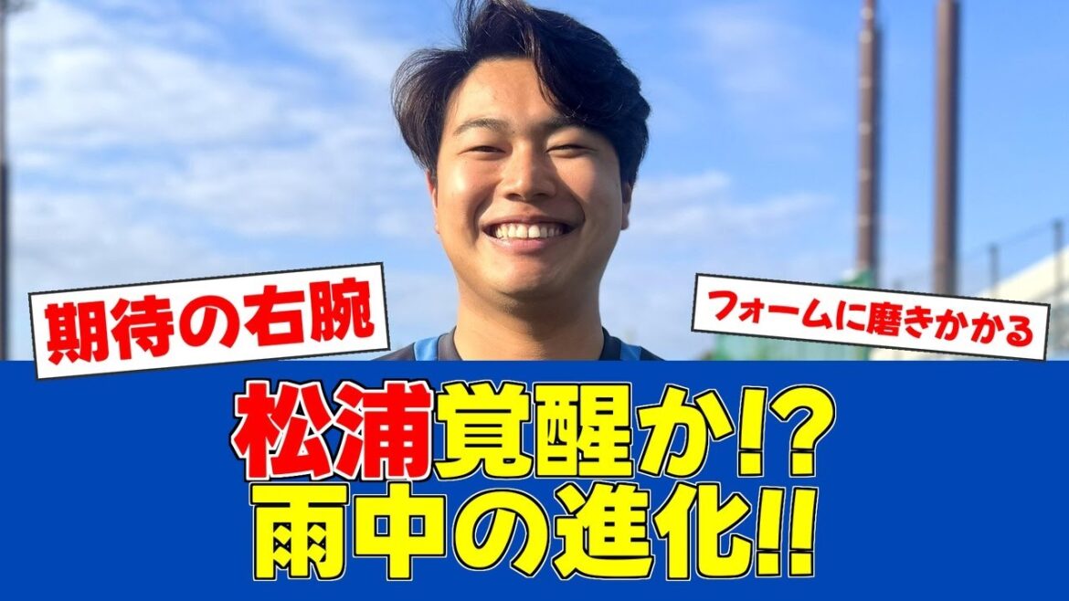 【春季キャンプ】松浦慶斗、フォーム改善で覚醒の予感！【日ハムファンの反応】【F速報】