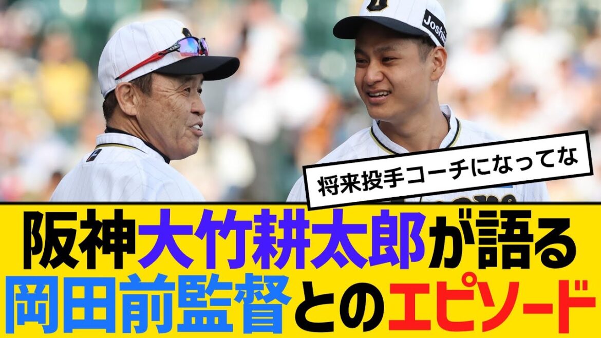 「1球で人の人生を狂わせてしまう」大竹耕太郎が忘れられない岡田前監督とのエピソード　【ネットの反応】【反応集】