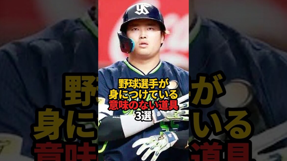 野球選手が身につけている意味のない道具 3選#sports #shorts #プロ野球 #野球 #やきゅスト