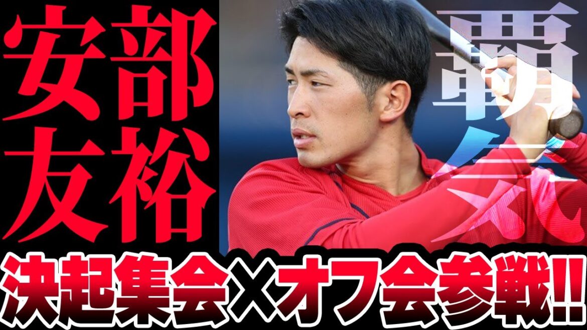【カープ】かーぷぶーんオフ会に安部友裕がゲスト出演!『決起集会2025』は交流×トークショーのハイブリッド型【ビッグピッグ3/15(土)】 【カープ】かーぷぶーんオフ会に安部友裕がゲスト出演!『決起集会2025』は交流×トークショーのハイブリッド型【ビッグピッグ3/15(土)】