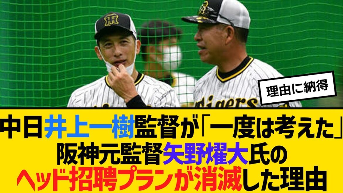 中日・井上一樹監督が「一度は考えた」阪神元監督・矢野燿大氏のヘッド招聘プランが消滅した理由 【ネットの反応】【反応集】 中日・井上一樹監督が「一度は考えた」阪神元監督・矢野燿大氏のヘッド招聘プランが消滅した理由 【ネットの反応】【反応集】