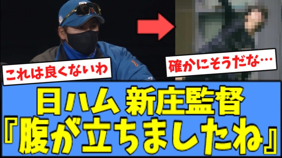【これは…】日ハム 新庄監督、"あの件"について苦言を呈す・・・