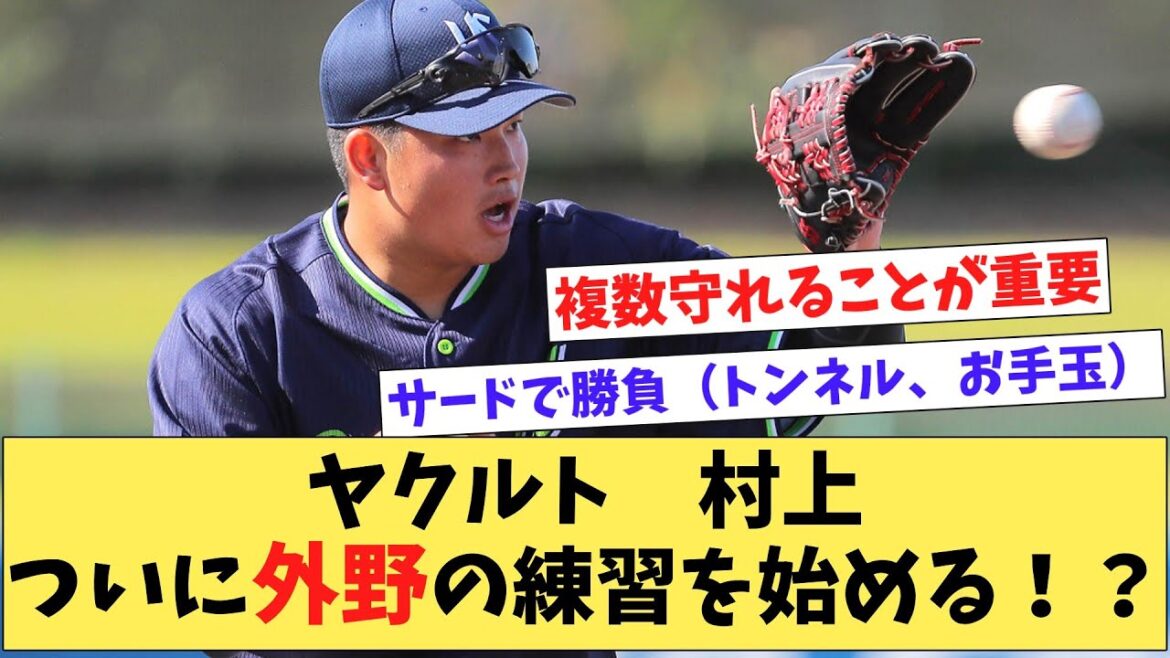 ヤクルト村上 ついに外野をやる！？