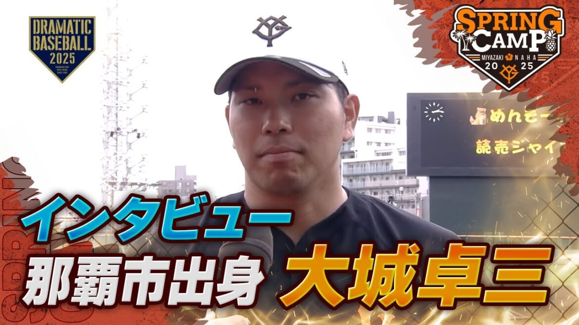 【春季キャンプ】那覇市出身 "大城卓三"インタビュー【巨人】