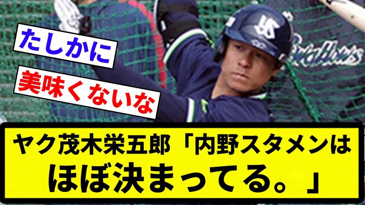 【お前 決まったな】ヤク茂木栄五郎「内野スタメンはほぼ決まってる。」【プロ野球反応集】【2chスレ】【なんG】