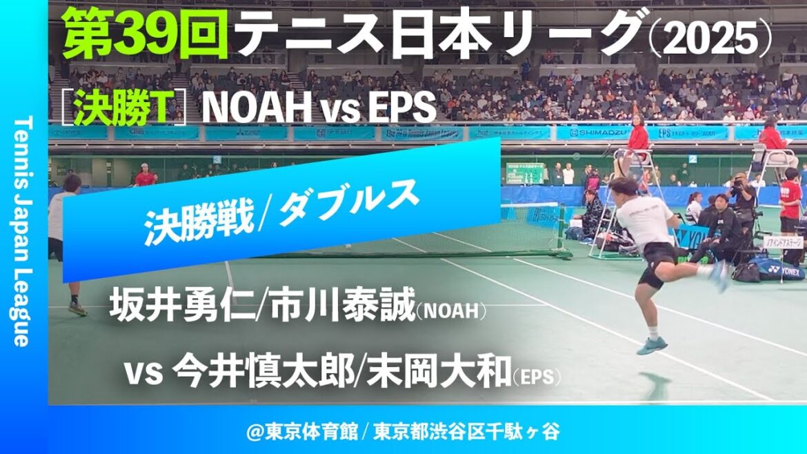 #超速報【日本リーグ2025/男子決勝戦】坂井勇仁/市川泰誠(NOAH) vs 今井慎太郎/末岡大和(EPS) 第39回テニス日本リーグ ダブルス