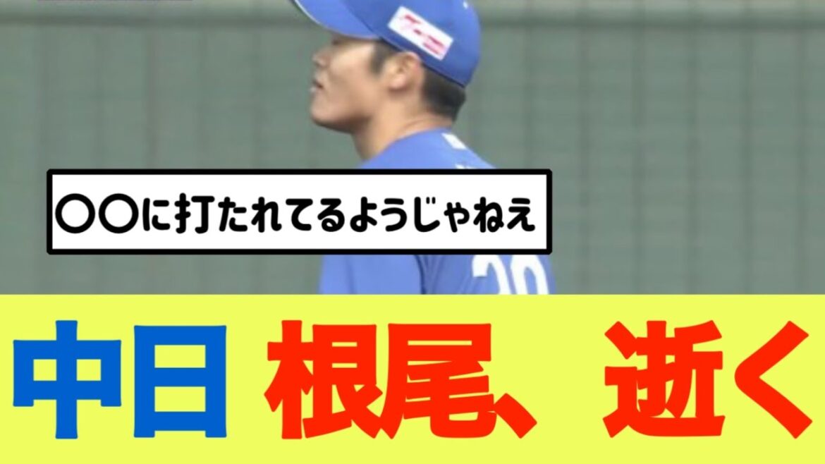 中日 根尾、逝く