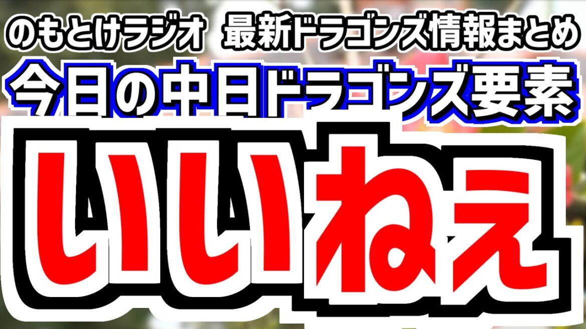 2月16日(日)　のもとけラジオ/今日の中日ドラゴンズ要素　いいねぇ シート打撃 ウォルターズ 高橋宏斗 大野雄大 涌井秀章 岡田俊哉が登板、金丸夢斗 高橋幸佑が1軍沖縄春季キャンプ参加、開幕投手は？