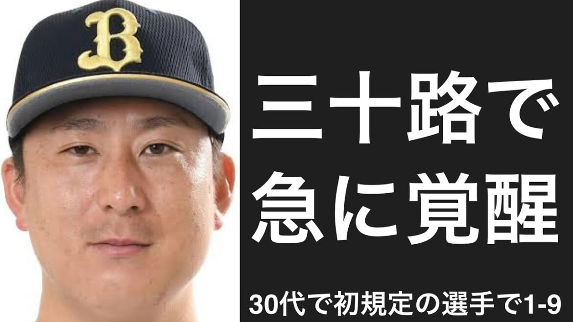 初の規定打席到達が30代だった選手で1-9