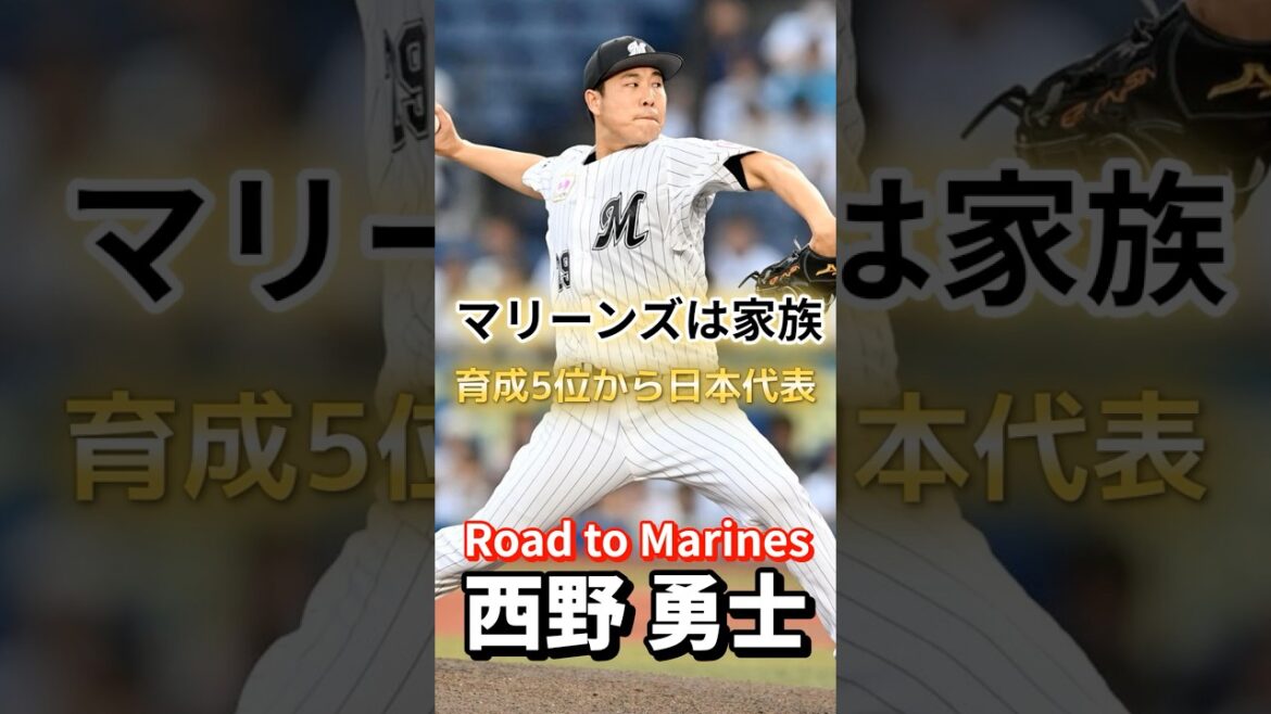 【Road to Marines】西野 勇士 【Road to Marines】西野 勇士