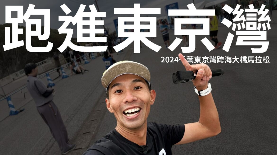 就是往海裡面跑！！？？ 2024千葉東京灣跨海馬拉松  【Go Nippon!! EP-30】【哲睿Jerry】