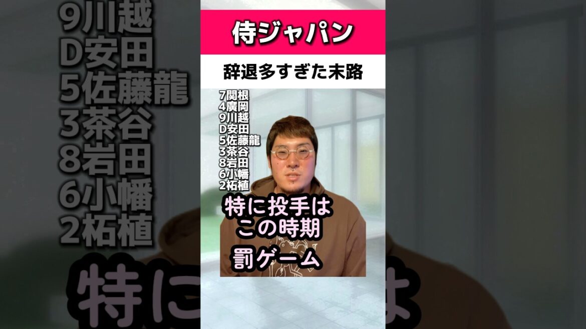 侍ジャパンの辞退が多すぎた末路...#プレミア12