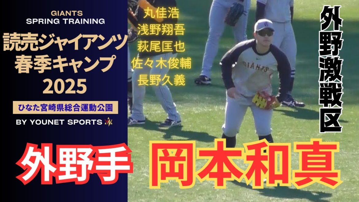 【激戦区】外野ノック！岡本和真、丸佳浩、浅野翔吾、萩尾匡也、佐々木俊輔、オコエ瑠偉）