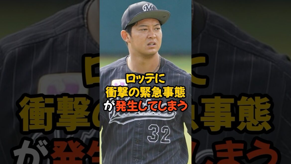 千葉ロッテに衝撃の緊急事態が発生してしまう...