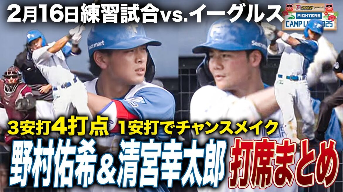 野村佑希5打数3安打4打点＆清宮幸太郎3打数1安打まとめ 練習試合vs楽天イーグルス＜2/16ファイターズ春季キャンプ2025＞