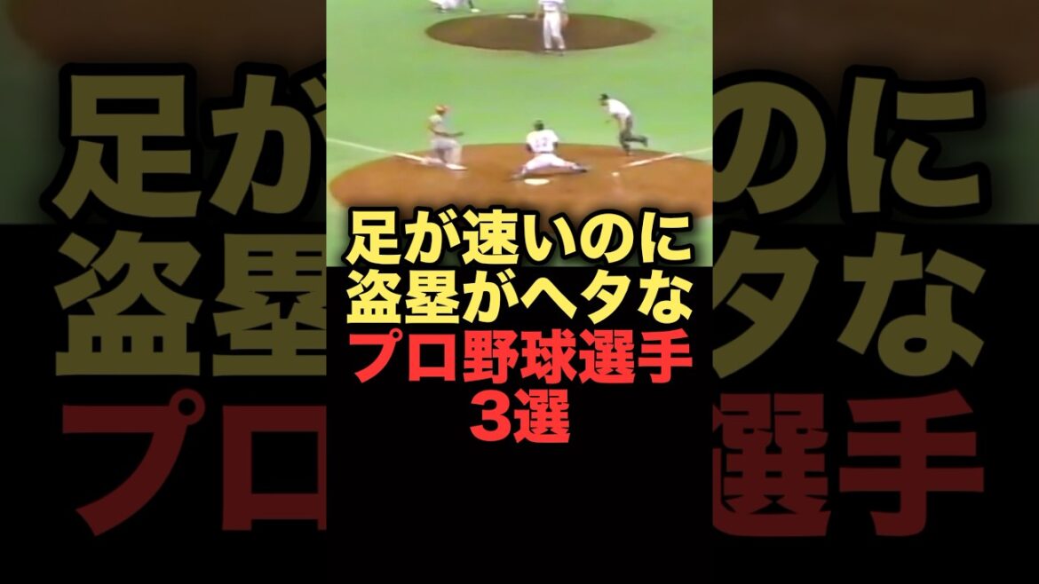 足が速いのに盗塁がヘタなプロ野球選手3選#広島東洋カープ #横浜denaベイスターズ #阪神タイガース