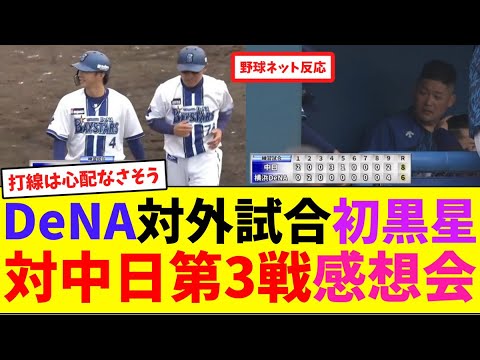 DeNA対外試合初黒星、対中日第3戦感想会【ネット反応集】 DeNA対外試合初黒星、対中日第3戦感想会【ネット反応集】