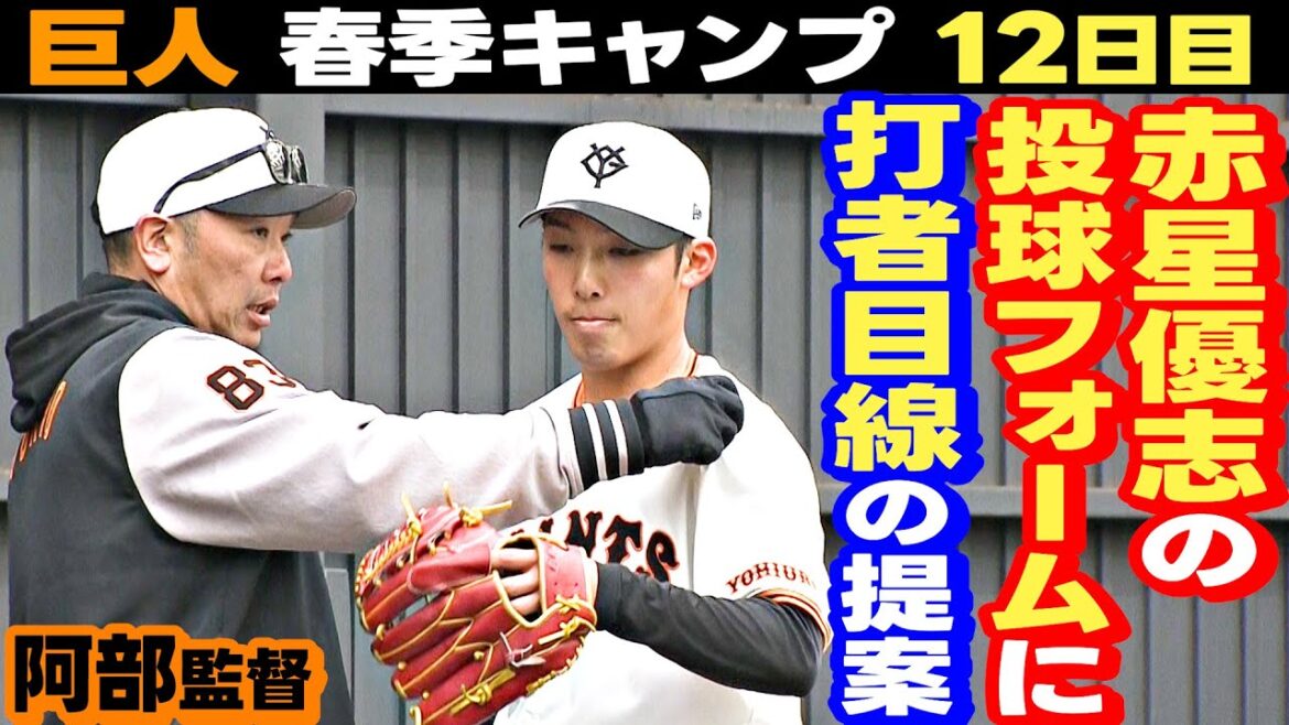 【阿部監督がフォーム変更を提案】赤星優志の投球が変化 好ピッチング連発!|巨人・春季キャンプ12日目 【阿部監督がフォーム変更を提案】赤星優志の投球が変化 好ピッチング連発!|巨人・春季キャンプ12日目