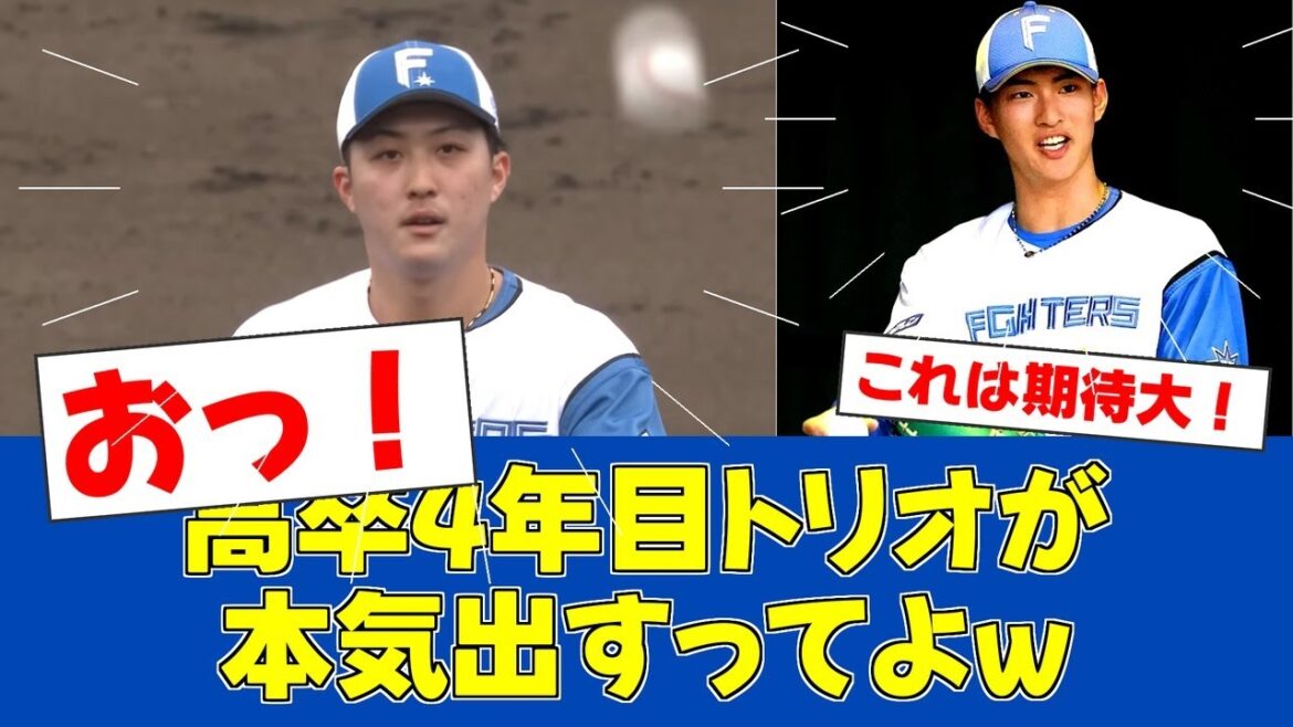 【朗報】日ハム若手トリオ、ついに覚醒の予感!練習試合で重要な一戦【日ハムファンの反応】【F速報】 【朗報】日ハム若手トリオ、ついに覚醒の予感!練習試合で重要な一戦【日ハムファンの反応】【F速報】