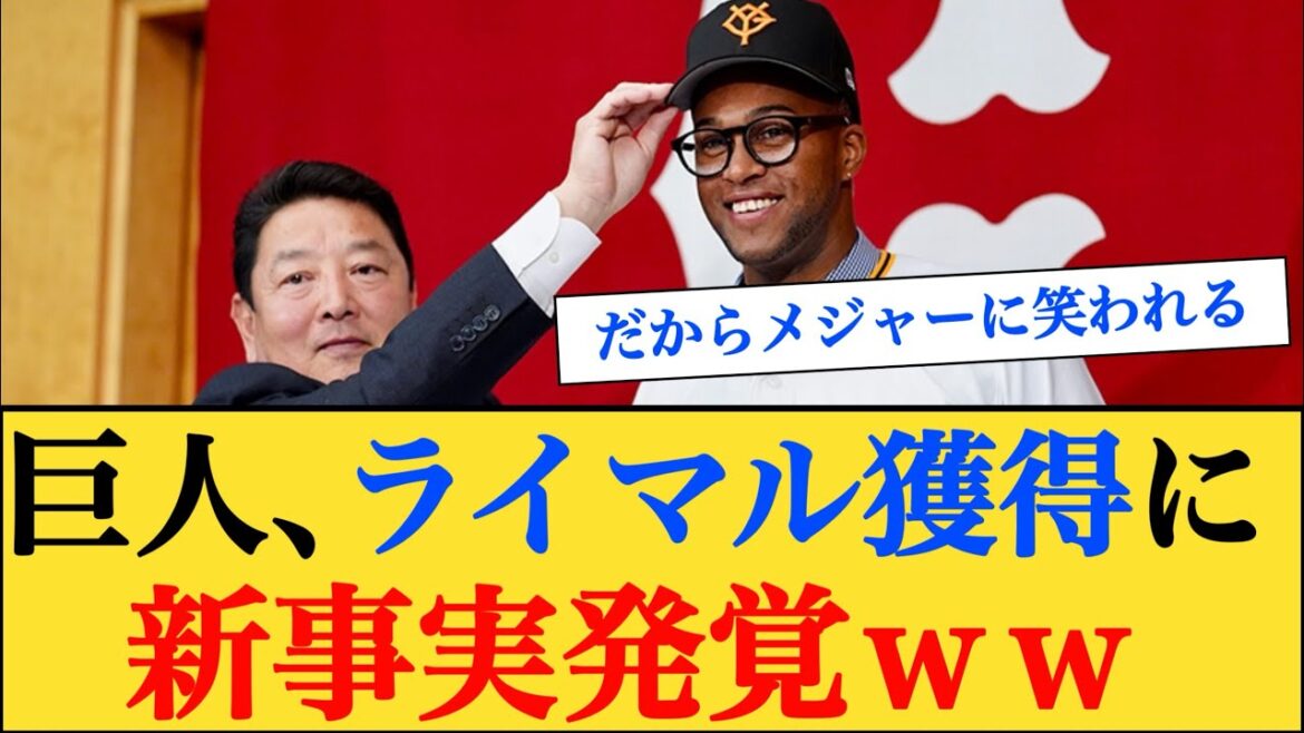 巨人ライデル・マルティネス獲得に新事実発覚してしまうｗｗ #読売ジャイアンツ #ライデルマルティネス