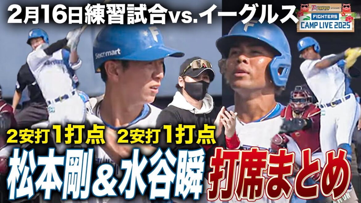 【ダブルスチール成功】松本剛3打席2安打1打点＆水谷瞬3打席2安打1打点まとめ 練習試合vs楽天イーグルス＜2/16ファイターズ春季キャンプ2025＞