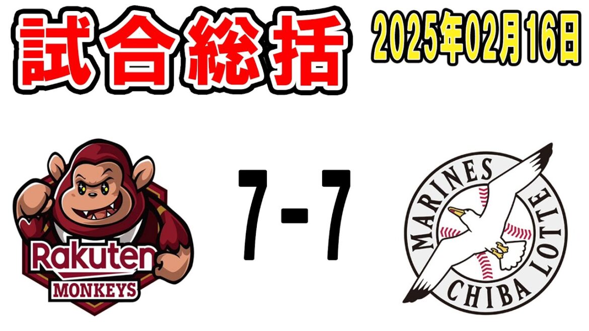 【試合総括ライブ配信】今年初の対外試合!キュート猛打賞!新人たちも躍動!なんか色々あって引き分け【2025年2月16日 ロッテ対台湾楽天】 【試合総括ライブ配信】今年初の対外試合!キュート猛打賞!新人たちも躍動!なんか色々あって引き分け【2025年2月16日 ロッテ対台湾楽天】