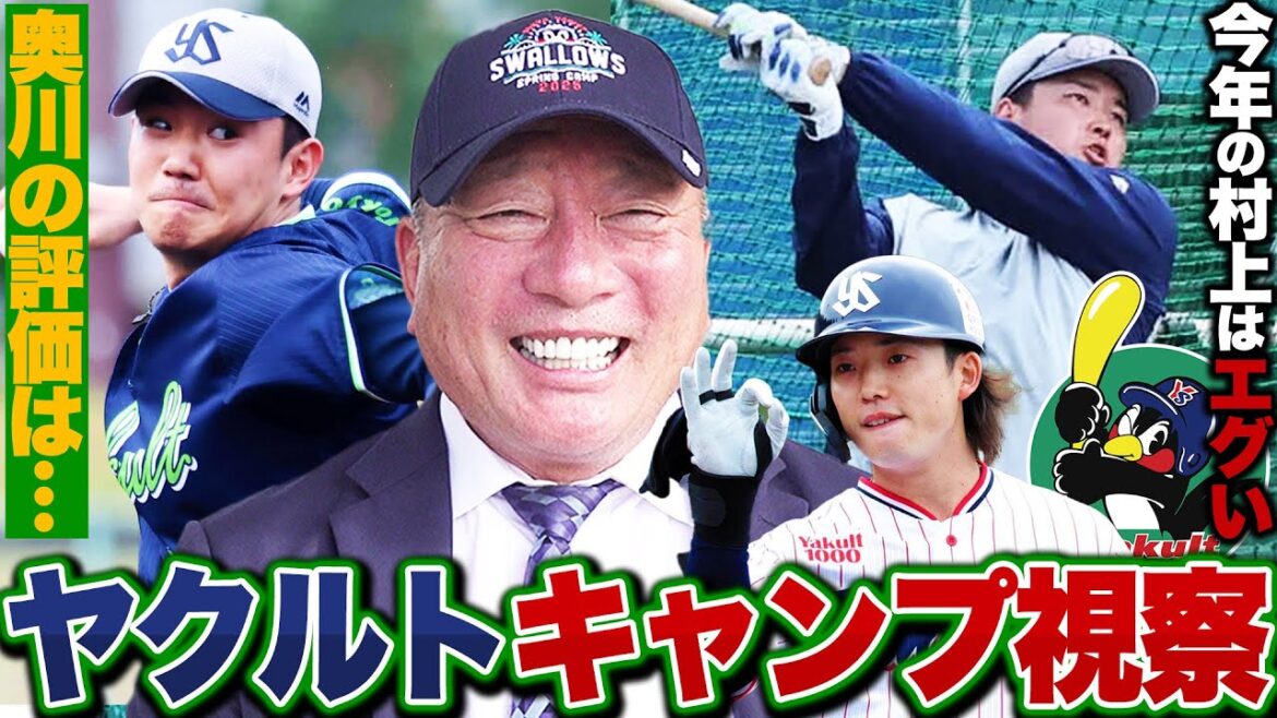 【ヤクルトキャンプ】次元が違う⁉︎村上宗隆が柵越え連発‼︎高木豊が注目した"育成投手"とは⁉︎
