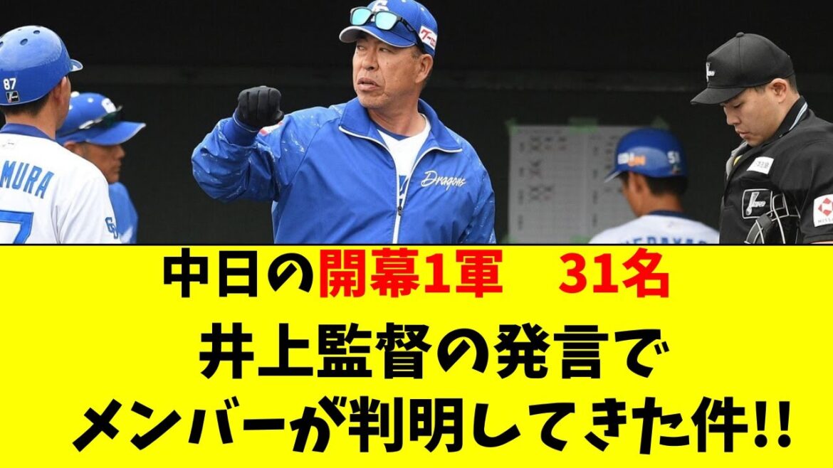 【中日】井上監督の発言で開幕1軍31名が判明してきた件！