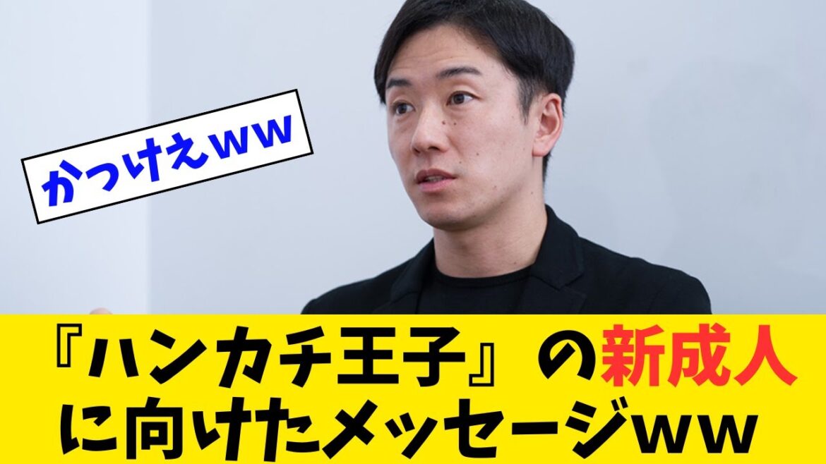 『ハンカチ王子』の新成人に向けたメッセージがかっこよすぎたｗｗ【なんJ反応】