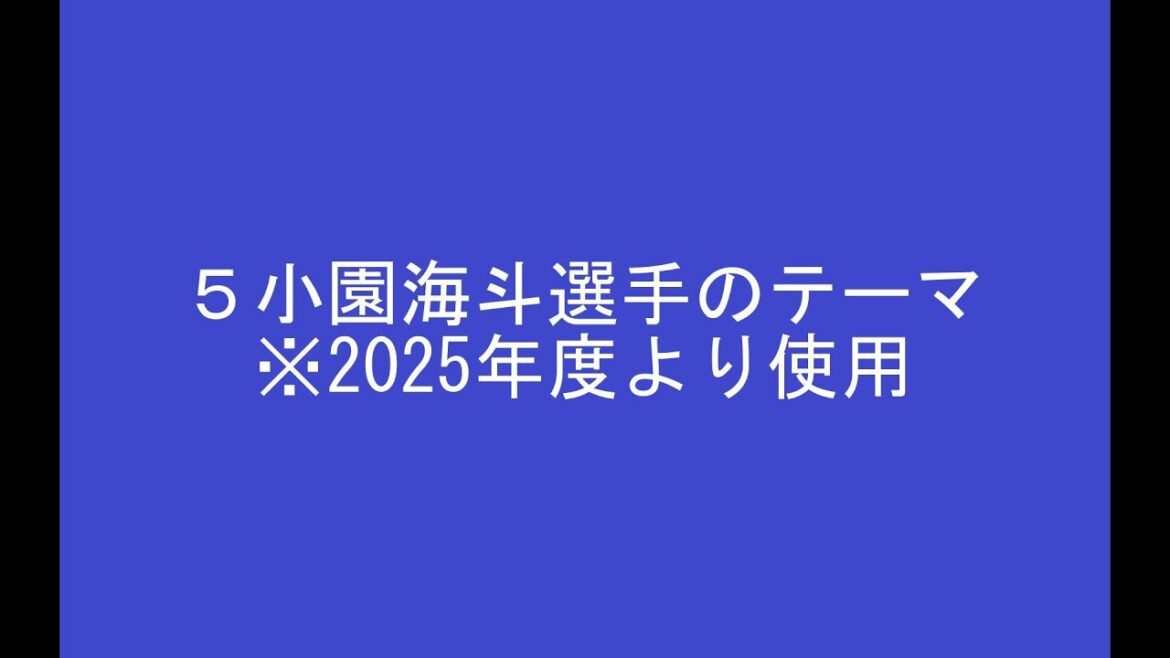 ５小園海斗選手のテーマ(歌詞変更)　※2025年2月23日より使用