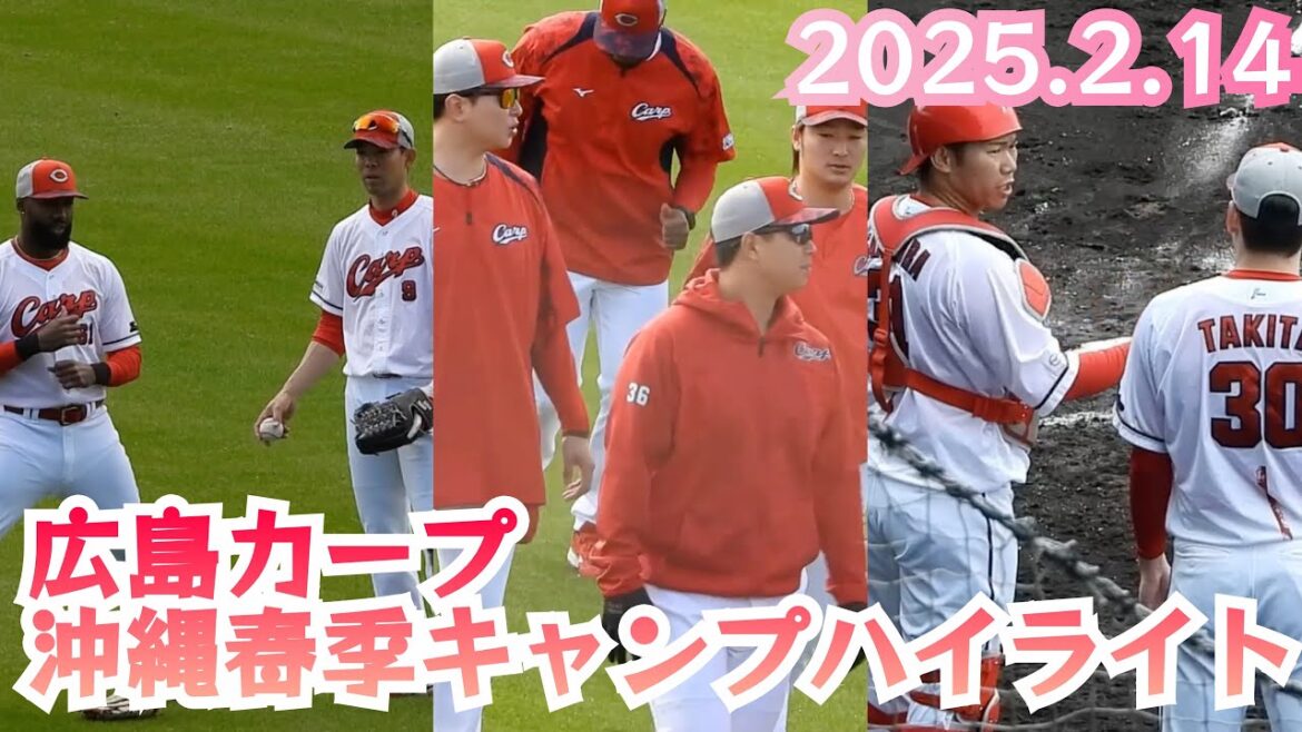 秋山がファビアンとのコミュ&坂倉が滝田にアドバイス！広島カープ沖縄春季キャンプハイライト！コザしんきんスタジアム 2025年2月14日