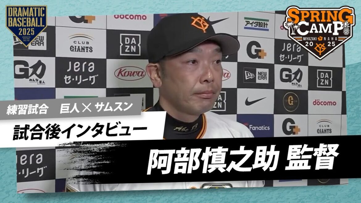 【練習試合】阿部監督の試合後インタビュー【巨人×サムスン】 【練習試合】阿部監督の試合後インタビュー【巨人×サムスン】