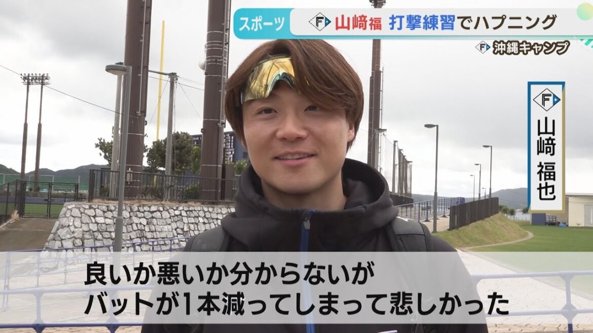 【ファイターズ】山﨑福也　2度目のバッティング練習