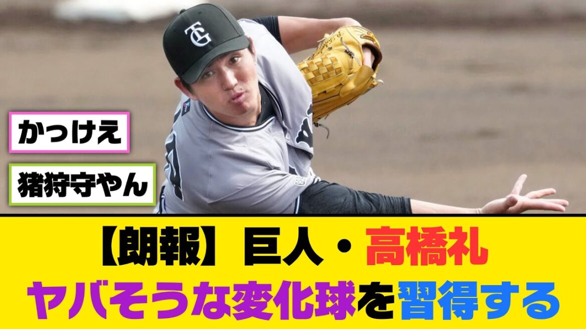 【朗報】巨人・高橋礼、ヤバそうな変化球を習得するｗｗｗ【5ch/2ch】【なんj/なんg】【反応集】