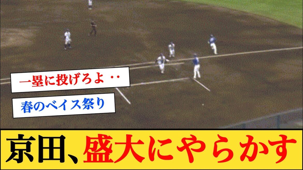 DeNA・京田、盛大にやらかす‥ #横浜denaベイスターズ  #京田陽太