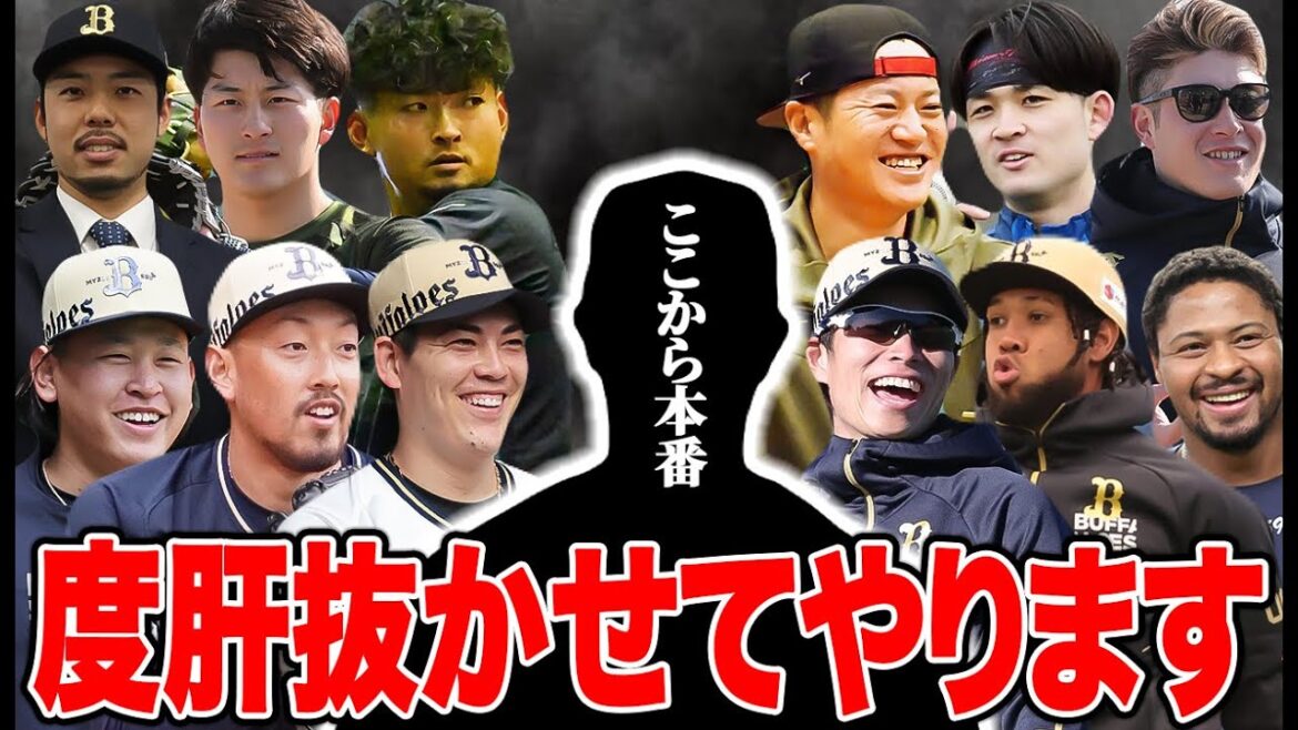 近々、登場するコアたちがネガ声を吹き飛ばします【オリックス】