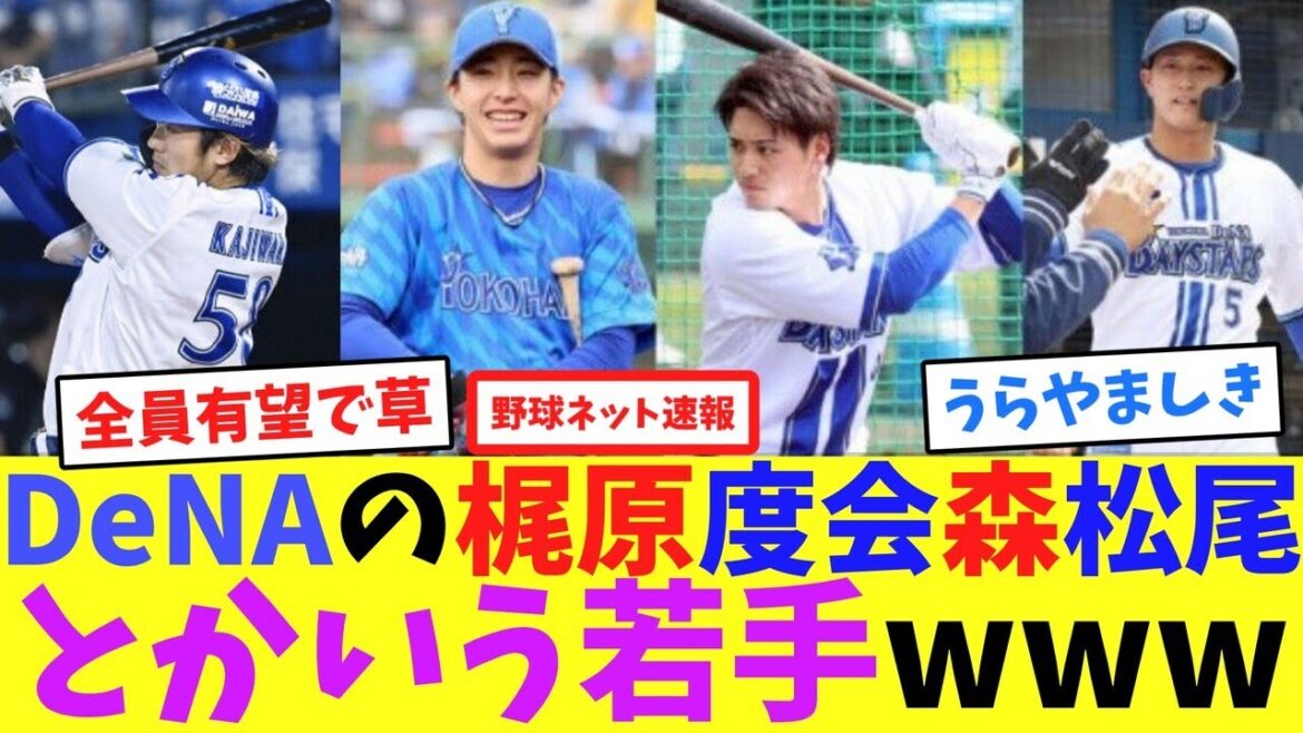 DeNAの梶原度会森松尾とかいう若手www【ネット反応集】