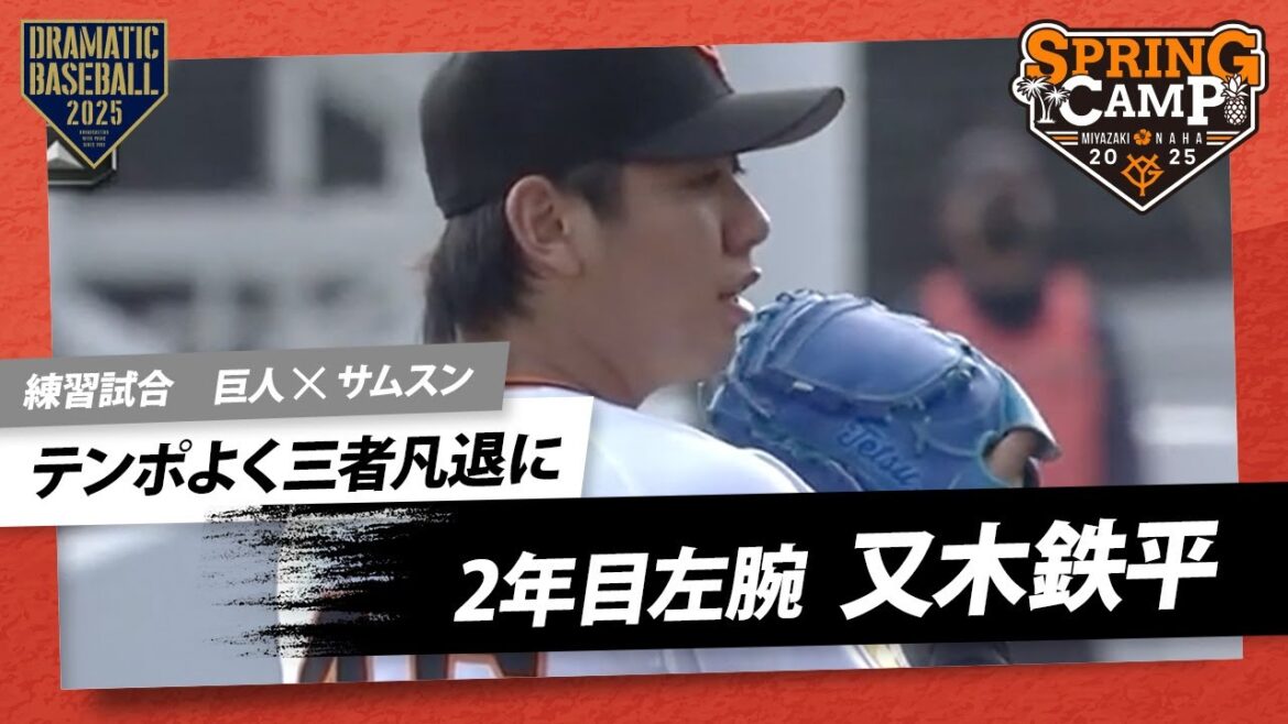 【練習試合】2年目左腕 "又木鉄平" テンポよく三者凡退に【巨人×サムスン】