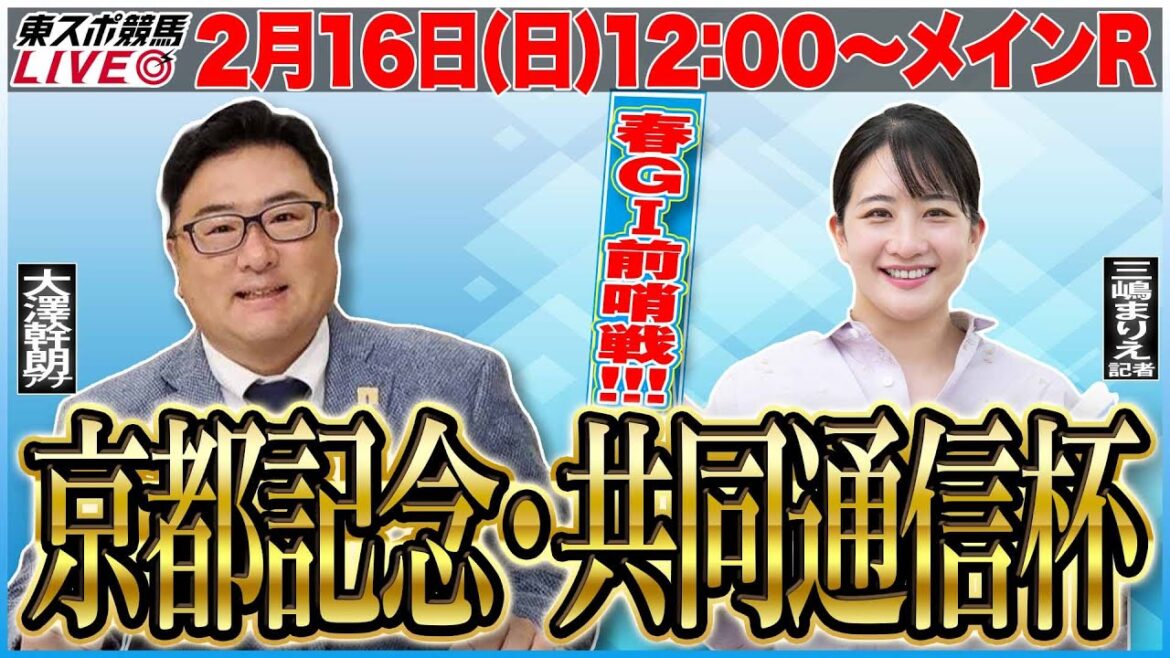 ☆来週は大坂記者☆【東スポ競馬ライブ】「京都記念・共同通信杯2025」2/16(日)12:00～メインR [解説・三嶋まりえ記者]