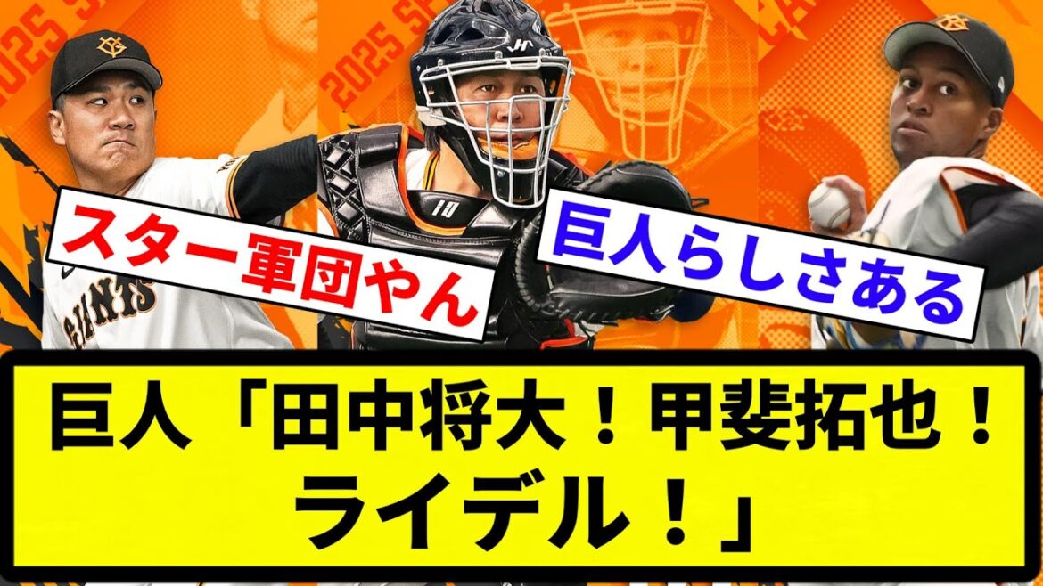 【これは強い】巨人「田中将大！甲斐拓也！ライデル」【プロ野球反応集】【2chスレ】【なんG】