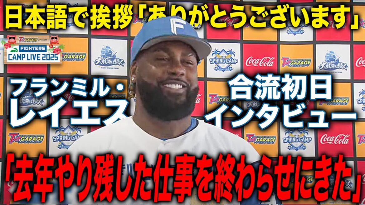 合流初日レイエスへインタビューで日本語挨拶「去年やり残した仕事を終わらせにきた」＜2/16ファイターズ春季キャンプ2025＞
