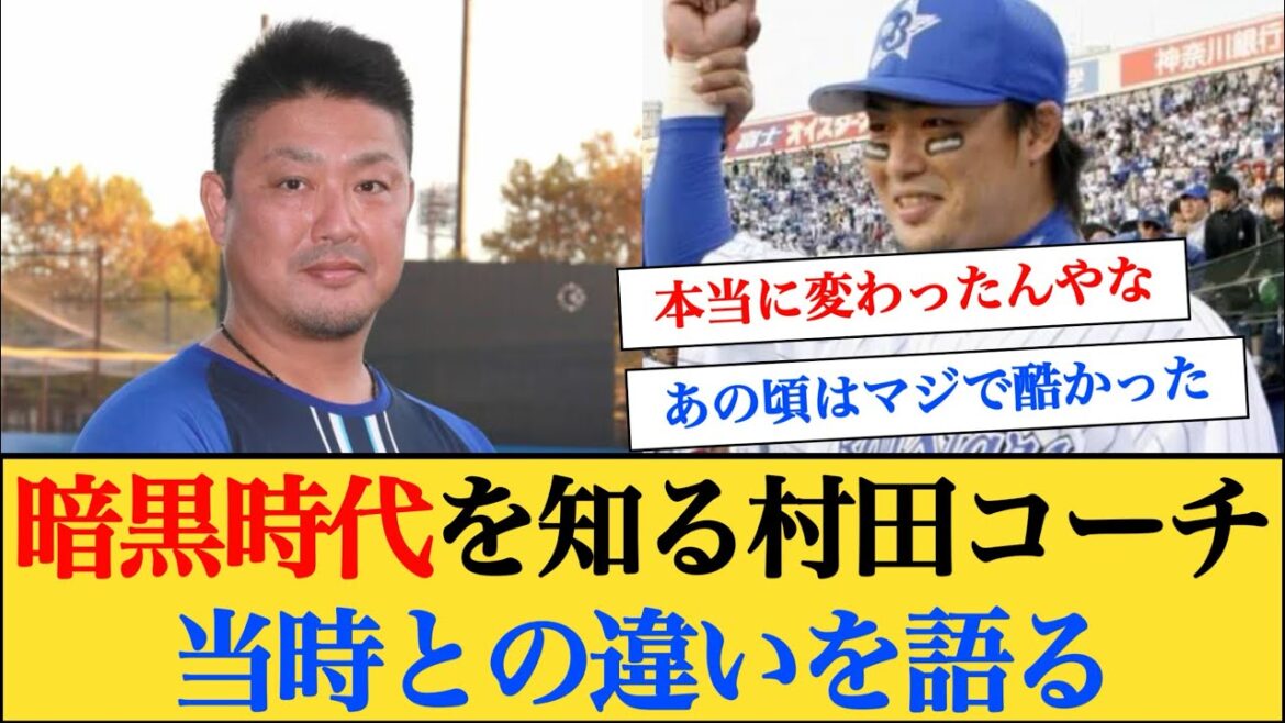 DeNAの暗黒時代を知る村田修一コーチが当時との違いを語る #横浜denaベイスターズ #村田修一